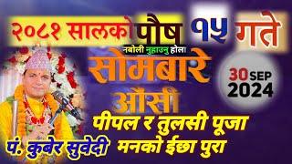 भाेली २०८१ पाैष १५ गते / साेमबारे एवं पाैषे ओैंशी एकै दीन यसाे गर्नुहाेस सुख सम्पदाकाे लागि 30 Dec