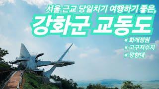 [4K] 서울 근교 당일 치기 여행 추천 | 강화도 | 교동 | 화개정원 | 고구저수지 | 대룡시장 | 조양방직