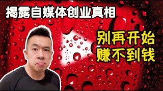 YouTube订阅突破7万的心得：自媒体创业的真相！实话实说2021年之后别做了 很难赚到钱！Danny的澳洲笔记