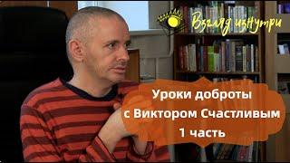 Виктор Счастливый. Уроки доброты 1 часть