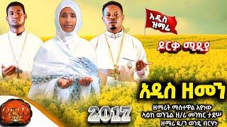 አዲስ ዝማሬ ''አዲስ ዘመን'' 2017 ዘማሪት ማስተዋል አያነው #mezmur #dorkamedia