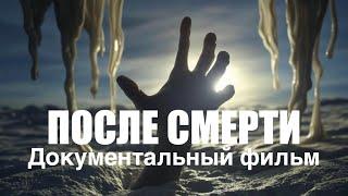 ПОСЛЕ СМЕРТИ (After Death) 2023