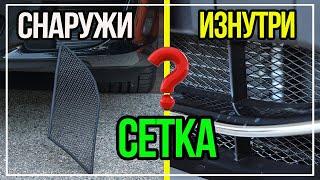 Сетка в Бампер Внутри или Снаружи? Стрелка 11