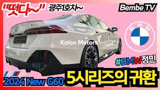 [벰베TV] 2024 BMW THE New i5 M60 광주 최초 도착  || BemBeTV