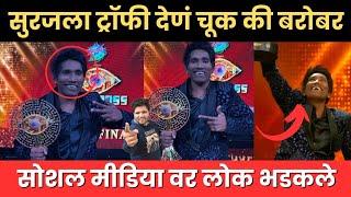 Bigg Boss marathi 5 सुरज ला ट्रॉफी देणं चूक की बरोबर