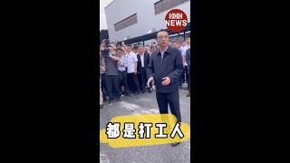 李克强广东讲话:都是打工人,打工人就跟打工人站在一起@real900news 欢迎订阅