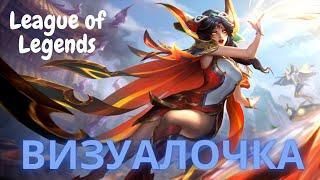 ВизуалОчка League of legends отважный феникс Шая (Brave Phoenix Xayah)