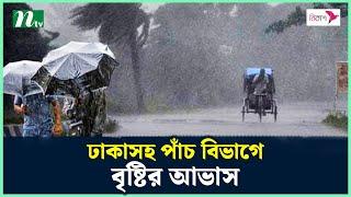 ঢাকাসহ পাঁচ বিভাগে বৃষ্টির আভাস | Weather Update | NTV News