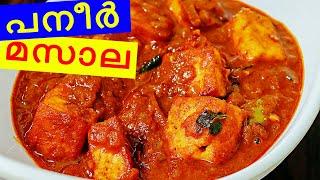 പനീർ മസാല കറി |Paneer masala Curry|Neetha's Tasteland|802