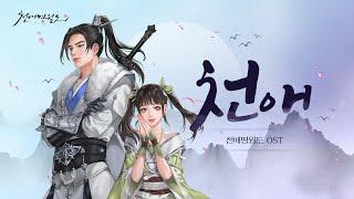 [천애명월도] 천애(天涯) OST (Full ver.) *영상 수정으로 재업로드 되었습니다*