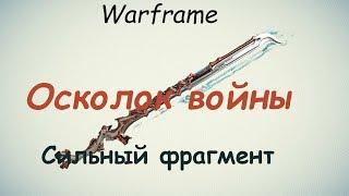 Warframe / Shard of War (chopping 160 Nox like a pie)