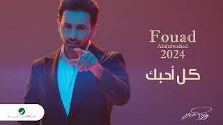 Fouad Abdulwahed - Kel Ahebek | Official Music Video 2023 | فؤاد عبدالواحد - كل أحبك