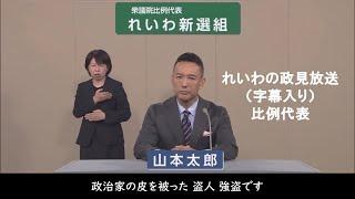 【衆院選2024】れいわ新選組 政見放送（比例代表）#比例はれいわ