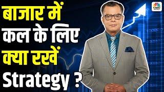 Share Market Tomorrow| बाजार में कल के लिए Strategy | Anuj Singhal | Business News | CNBC Awaaz