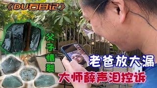 小伙切赌石暴涨切为何忧愁？【长毛大师薛】