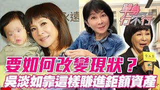 要如何改變現狀？吳淡如「一直玩一直賺」靠這樣賺進鉅額資產！