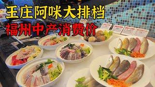 从街边大排档发展成福州美食名片，并多次登上央视，食材是真的鲜，价格因人而异，我认为适中 Chinese delicious