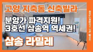 3호선 삼송역 역세권3룸 신축빌라 삼송라밀레 잔여세대 분양가 파격지원!