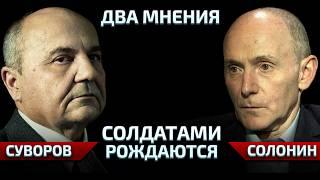 СОЛОНИН, СУВОРОВ И ВОЕННЫЙ РАЗГРОМ: СОЛДАТАМИ  РОЖДАЮТСЯ