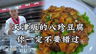 我们饭店销量第一的菜，也是目前为止零差评的菜 #八珍豆腐，非常的下饭