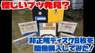 【ファミコンディスク】怪しいブツ発見？非正規ディスク8枚を閑魚購入してみた！