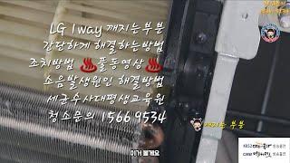 대전에어컨청소 세균수사대의 LG 1way 소음발생 베어링 고정브라켓 수리방법 풀동영상