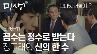 EP6-11 '눈은 저들을 보면서 박대리님을 힐난한다.' 박대리님을 지키기 위한 장그래의 한수️️ #미생