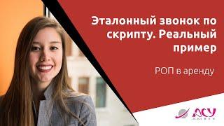 Эталонный звонок по скрипту. Пример из реальных переговоров. Тренинг АСУ 21 Век