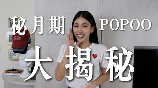 秘月期POPOO大揭秘! 噓！ 【秘月期POPOO | 家寧】