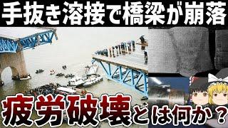 【ゆっくり解説】疲労破壊はなぜ発生してしまうのか【韓国聖水大橋崩落事故】