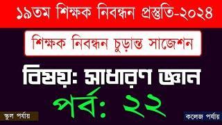 ১৯ তম শিক্ষক নিবন্ধন পরিক্ষা প্রস্তুতি 19th nibondhon exam preparation বিষয় সাধারণ জ্ঞান পর্ব- 22