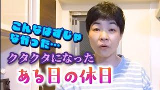 朝４時から始まった休日。何気ない１日のはずが…お仕事よりヘトヘトになった日。