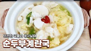 순두부계란국 만들기 / 속 편한 국 / 정말 간단한 국 / 뜨근한 국물이 생각날때