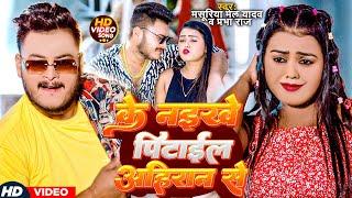 Video - के नइखे पिटाईल अहिरान से - #Masuriya Mel Yadav अहिरान स्पेशल - #Prabha Raj - #Ahiran Song