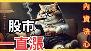 【扣抵值運用】台股持續上漲，內資狠下心？華星光、立積、加百裕、新盛力、中揚光。加權指數、櫃買指數、美股、美元指數、比特幣、2024/12/26