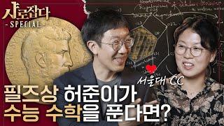 [SNU Catch] Mathematics and Life of Fields Medal Winner June Huh