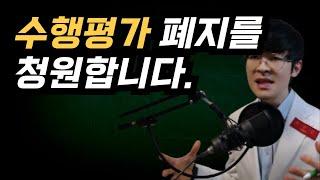 "학생도, 교사도, 부모도 무너졌습니다 – 수행평가 폐지 청원합니다"