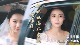 [MULTI SUB]《换嫁后，妹妹她悔不当初》重生后妹妹逼我嫁给她的废物老公，谁知他竟是真豪门 #短剧 #shortdrama#rebirth