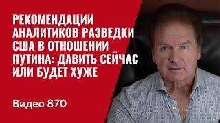 Рекомендации аналитиков разведки США в отношении Путина: давить сейчас или будет хуже /№870 - Швец