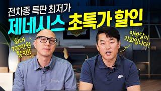 제네시스 미친할인 최대 700만원!! 이 정도 할인이면 구입 안할 이유가 있을까요?! gv80 g80 gv70 g90 전모델