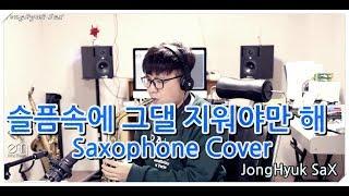 이소라-슬픔속에 그댈 지워야만 해 Saxophone Cover JongHyuk SaX 이종혁 색소폰