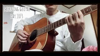 【Morning Guitar】Day.1073 毎朝3分のギター練習-3 minutes guitar