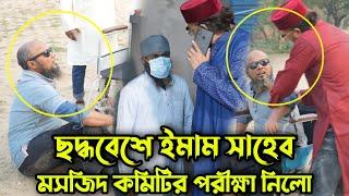 ছদ্ধবেশে ইমাম সাহেব মসজিদ কমিটির সভাপতি ও সেক্রেটারি কে কঠিন শিক্ষা দিলো !