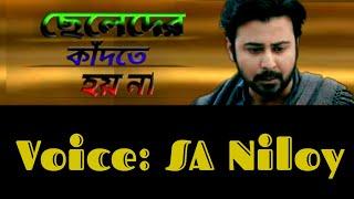 ছেলেদের কাঁদতে হয় না || ছেলেদের জীবনের কষ্টের কথা | Bangla Sad Story | Emotional Story | SA Niloy