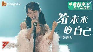 【纯享】张嘉倪乘风出发，《给未来的自己》自信笃定 | 大美中国，乘风而上！《乘风2023》Ride The Wind 2023| MangoTV