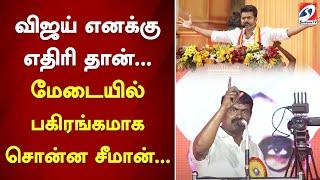 விஜய் எனக்கு எதிரி தான்.. மேடையில் பகிரங்கமாக சொன்ன சீமான் | sathiyamtv | seeman | ntk | tvk | vijay