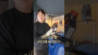엔진오일 통 어디에 버려요?#자동차 #정비제이#재활용