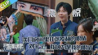 【开始推理吧 第3季】EP8-4：沈月房间里挂着张凌赫的眼睛，刘宇宁：我以为是我的眼睛！！The Truth S3 #迪丽热巴 #刘宇宁 #白宇 #金靖 #周柯宇 #张凌赫