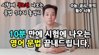 이 영상 하나면 영어 문법 정복 끝 | 초등학생도 이거 보고 수능 문제 풉니다 │중등, 수능, 토익, 공시생 가능