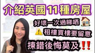 【英國租樓買樓貼士】11種屋型的好與壞｜揀錯後悔莫及｜移民英國｜英國生活｜BNO